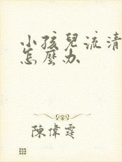 小孩儿流清鼻涕怎么办