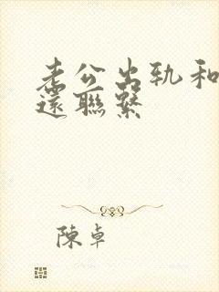 老公出轨和小三还联系封面