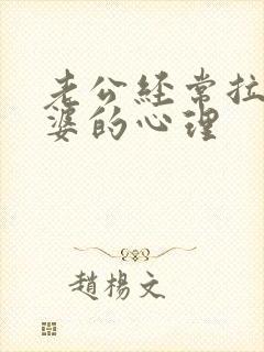 老公经常拉黑老婆的心理