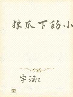 狼爪下的小雏菊封面