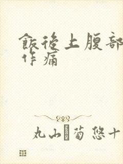 饭后上腹部隐隐作痛