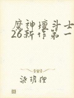 魔神坛斗士2026新作第一集封面