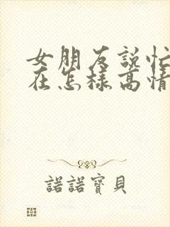 女朋友说忙到现在怎样高情商回复