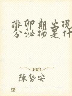 排卵期出现水样分泌物是什么原因