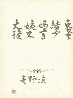 大姨妈结束两天后又有少量棕色血