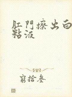 肛门擦出白色的粘液