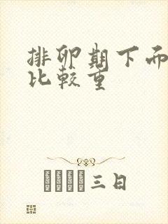 排卵期下面味道比较重