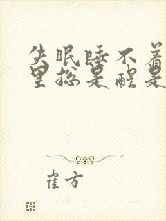 失眠睡不着觉夜里总是醒是什么原