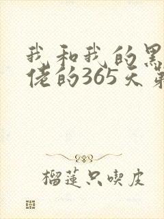 我和我的黑帮大佬的365天第三季