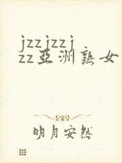jzzjzzjzz亚洲熟女少妇封面