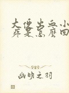 大便出血小肚子疼是怎么回事