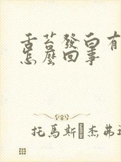 舌苔发白有齿痕怎么回事