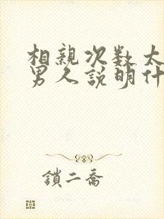 相亲次数太多的男人说明什么