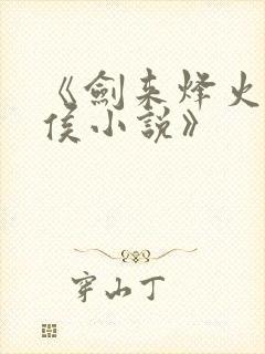 《剑来烽火戏诸侯小说》