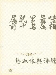 属鼠男最佳婚配前十名属相