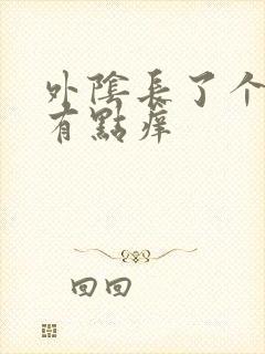 外阴长了个硬包有点痒