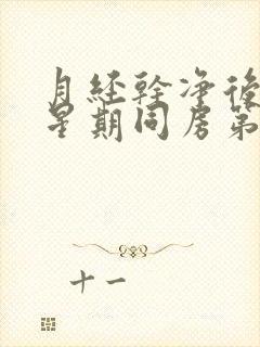 月经干净后一个星期同房第二天出血封面