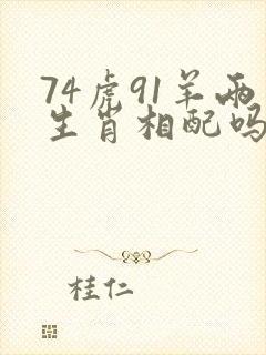 74虎91羊两生肖相配吗封面
