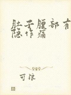 肚子腹部有点隐隐作痛