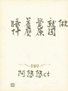 睡着觉就做梦是什么原因封面