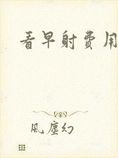 看早射费用多少封面