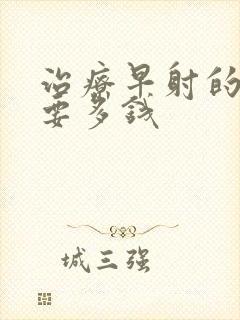 治疗早射的费用要多钱封面