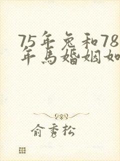 75年兔和78年马婚姻如何