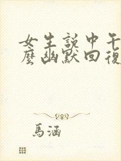 女生说中午好怎么幽默回复