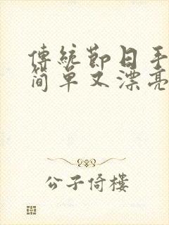 传统节日手抄报简单又漂亮端午节