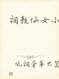 调教仙女小说