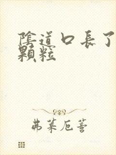 阴道口长了红色颗粒