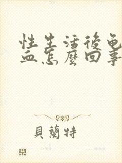 性生活后龟头出血怎么回事封面