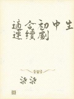 适合初中生看的连续剧