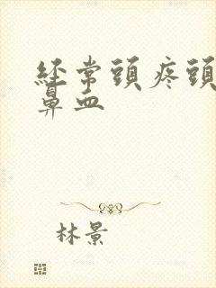 经常头疼头晕流鼻血