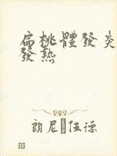 扁桃体发炎身上发热