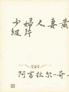 少妇人妻黄色一级片