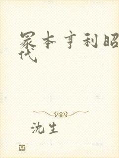 冢本亨利昭和时代封面