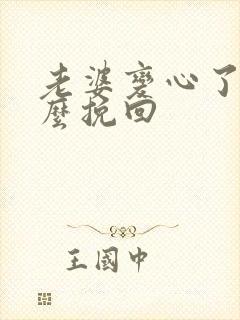 老婆变心了我怎么挽回