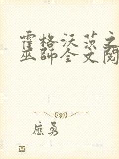 霍格沃茨之血脉巫师全文阅读小说