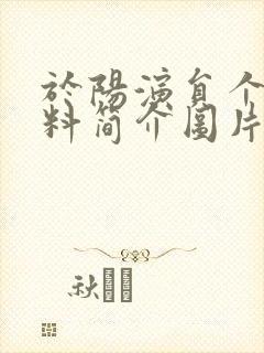 于阳演员个人资料简介图片