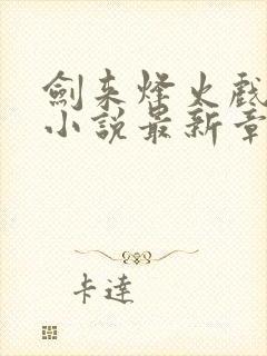 剑来烽火戏诸侯小说最新章节