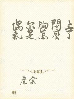 偶尔胸闷上不来气是怎么了封面