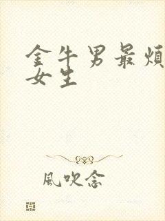 金牛男最烦哪类女生