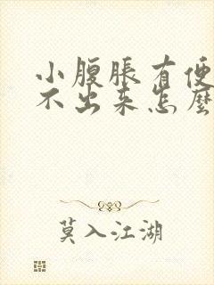 小腹胀有便意拉不出来怎么回事封面