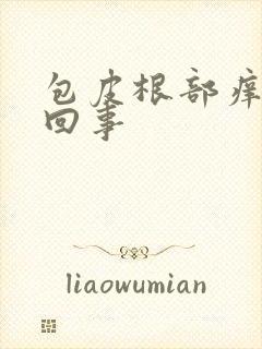 包皮根部痒怎么回事