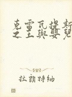 克雷瓦提斯魔兽之王与婴儿与尸之勇者漫画