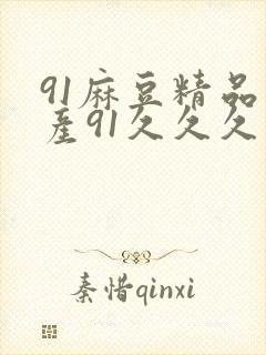91麻豆精品国产91久久久更新时间