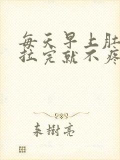 每天早上肚子痛拉完就不疼了