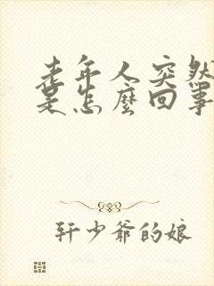 老年人突然嘴歪是怎么回事