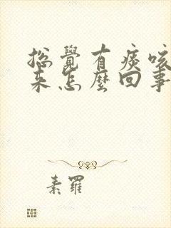 总觉有痰咳不出来怎么回事封面